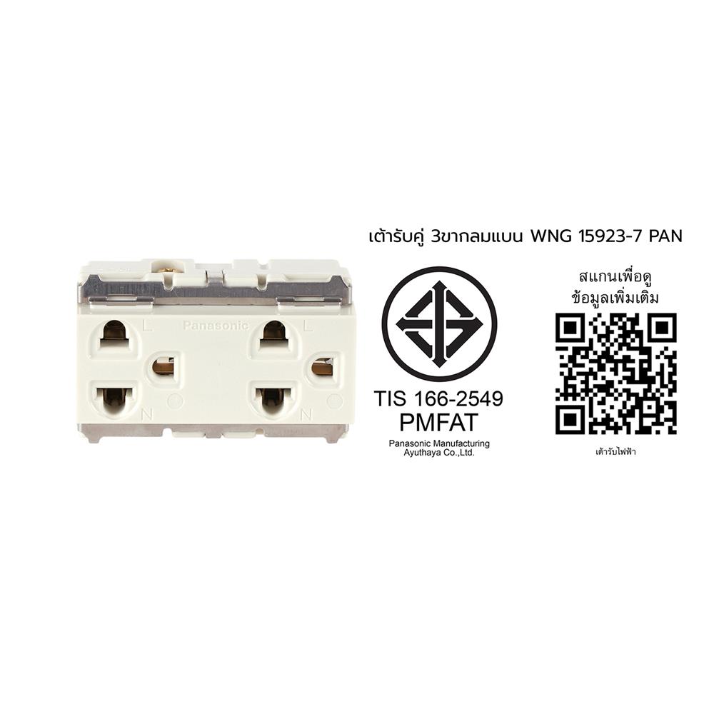 เต้ารับคู่ 3 ขา PANASONIC WNG15923-7 สีขาว