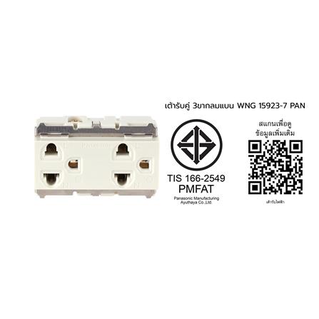 เต้ารับคู่ 3 ขา PANASONIC WNG15923-7 สีขาว_3