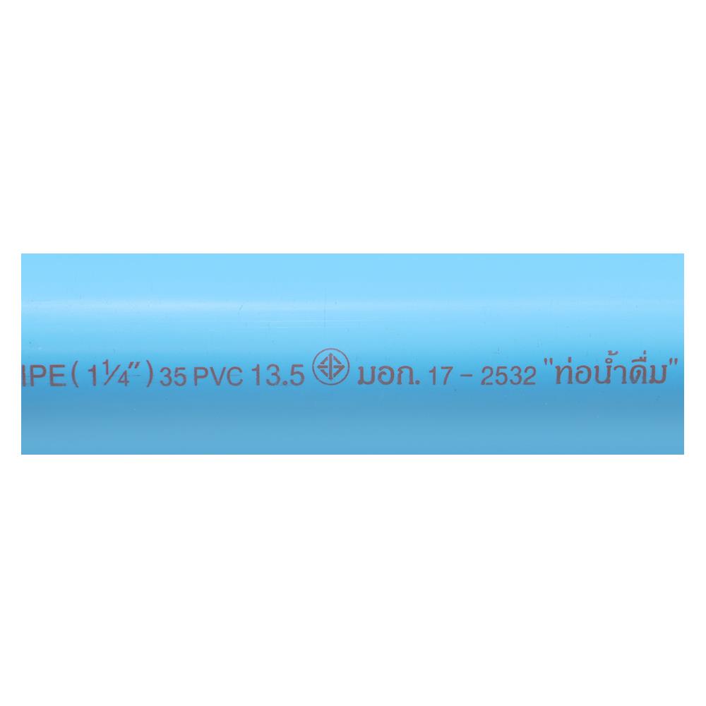 ท่อสีฟ้า ตราท่อน้ำไทย CLASS 13.5 1 1/4 นิ้ว 4 ม. สีฟ้า