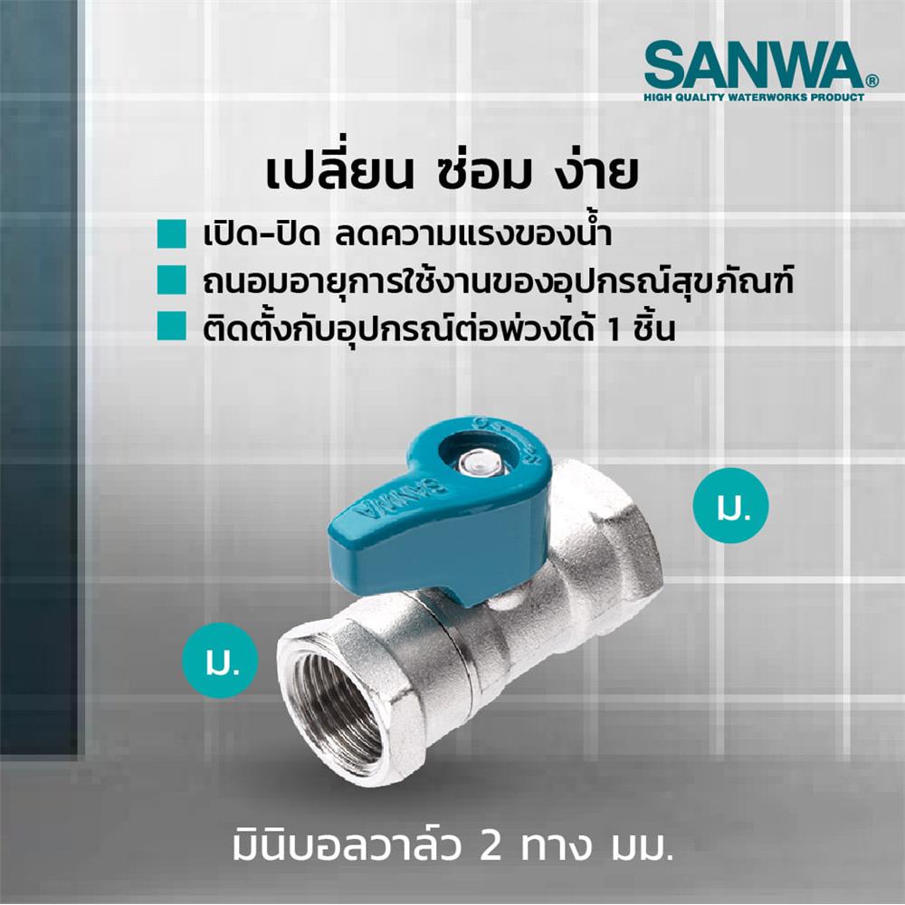 มินิบอลวาล์ว FF ฟ้า SANWA 1/2 นิ้ว