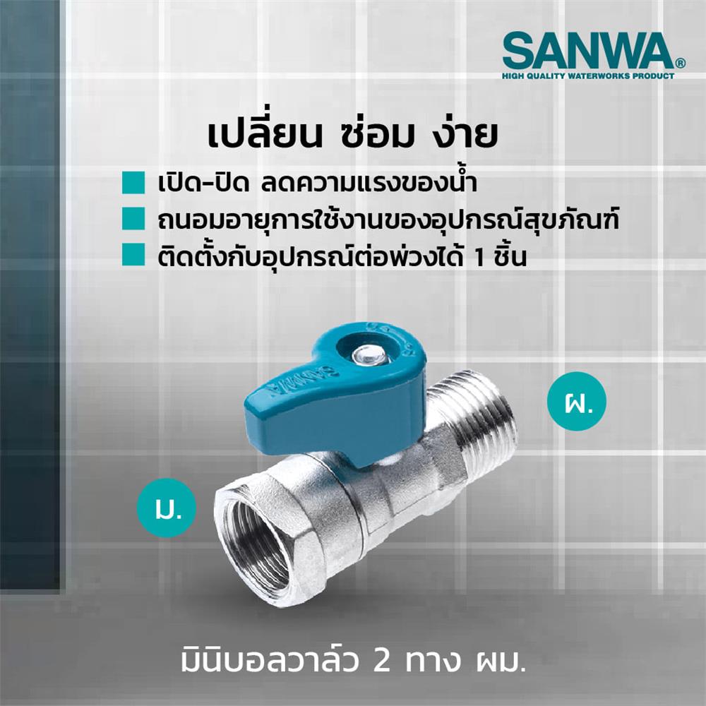 มินิบอลวาล์ว MALE/FEMALE SANWA 1/2 นิ้ว