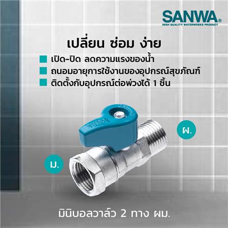 มินิบอลวาล์ว MALE/FEMALE SANWA 1/2 นิ้ว_1