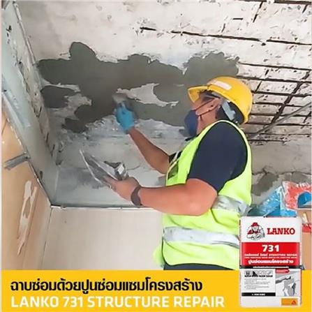 ซีเมนต์ซ่อมแซมโครงสร้าง LANKO 731 5 กก._1