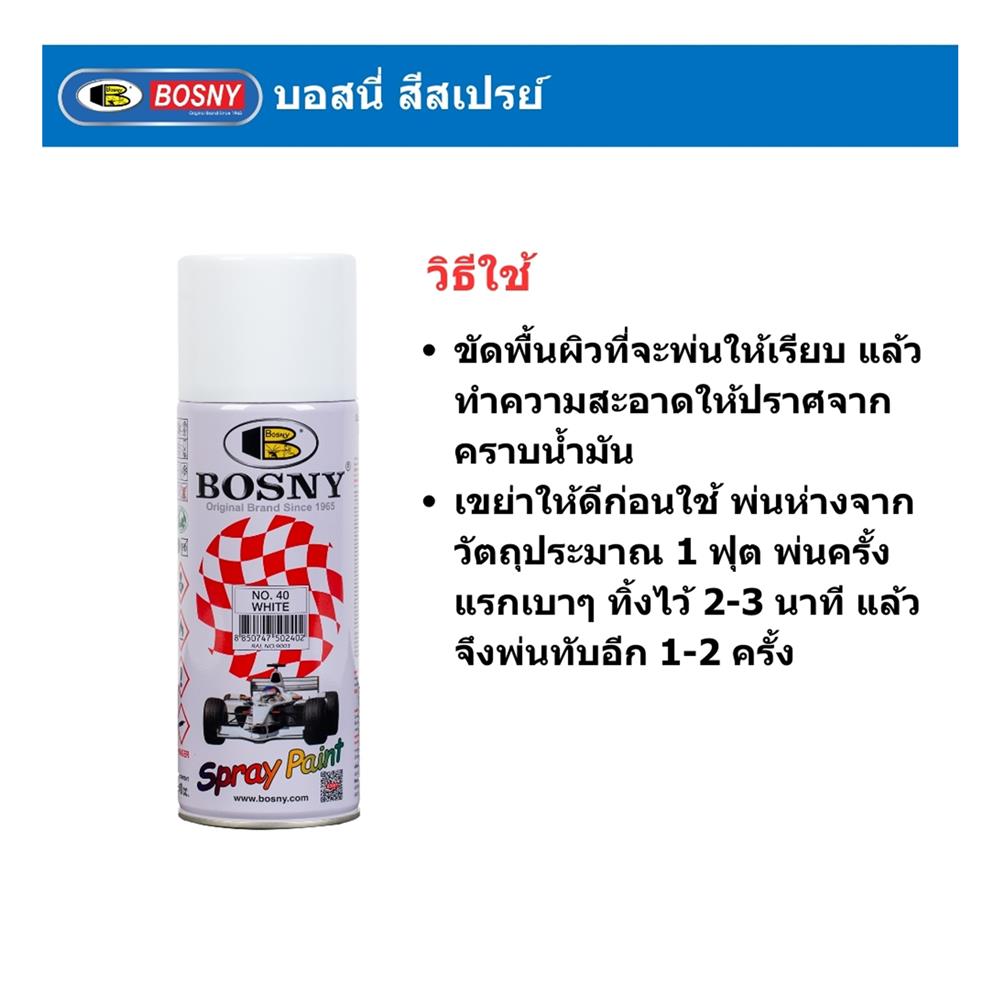 สีสเปรย์ BOSNY 40 สีขาว 400 ซีซี