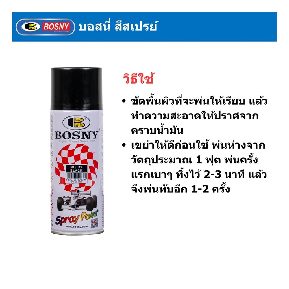 สีสเปรย์ BOSNY 39 สีดำ 400 ซีซี