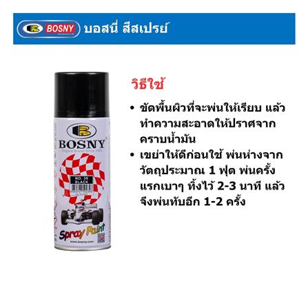 สีสเปรย์ BOSNY 39 สีดำ 400 ซีซี_3