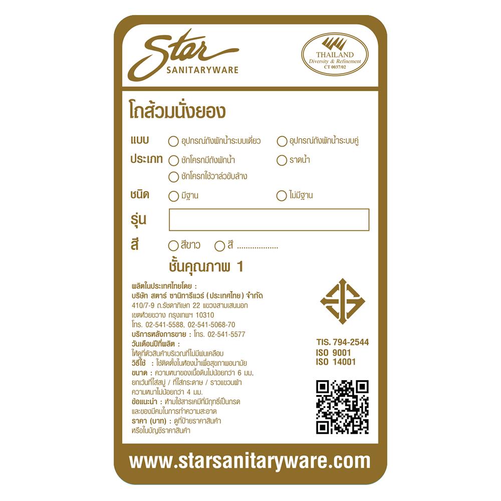 สุขภัณฑ์นั่งยอง มีฐาน STAR S-5501 สีขาว