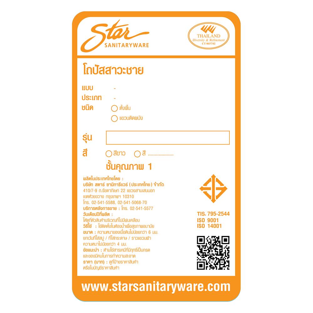 โถปัสสาวะชาย STAR S-6903 สีขาว