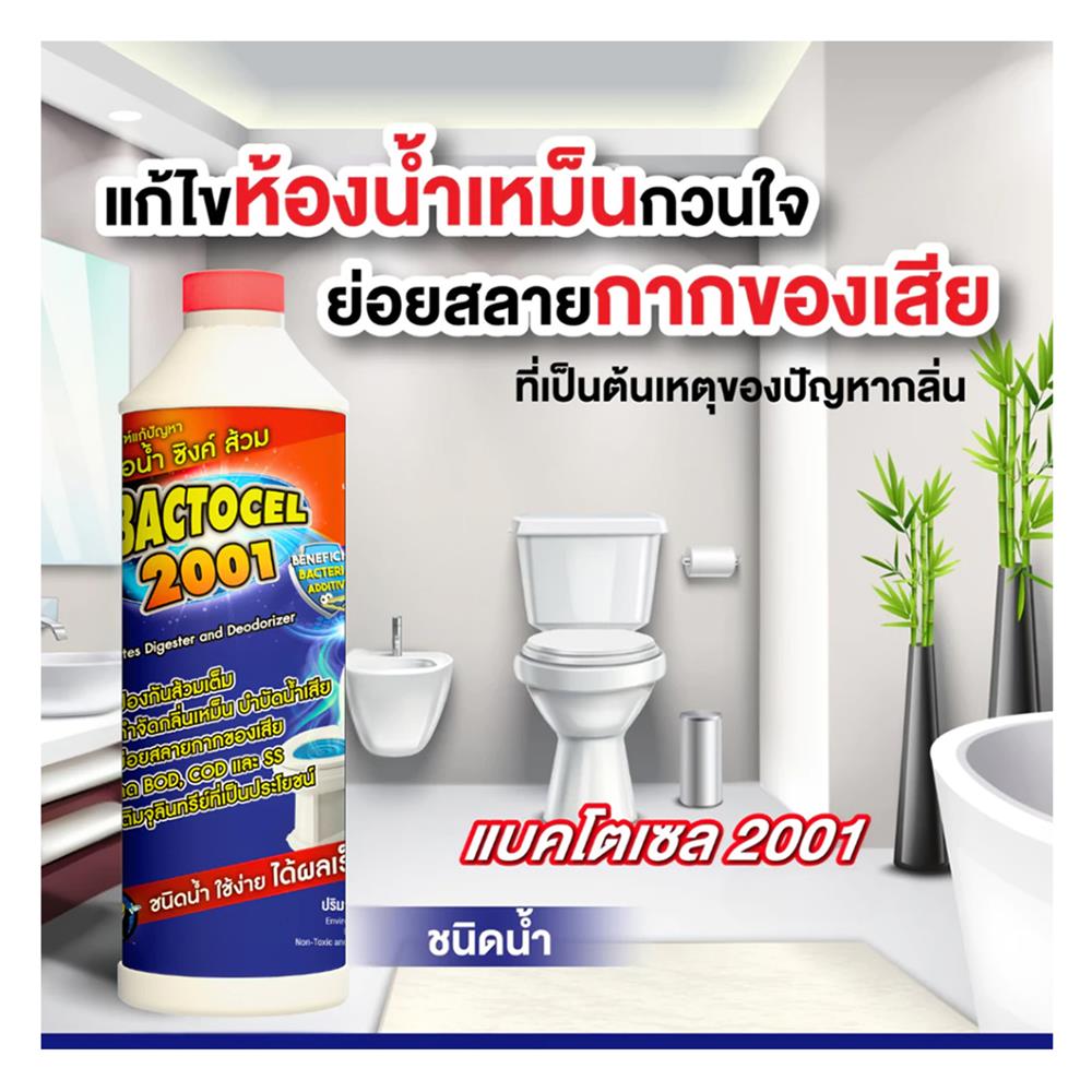 น้ำยาย่อยจุลินทรีย์ 2001 BACTOCEL 300 มล.