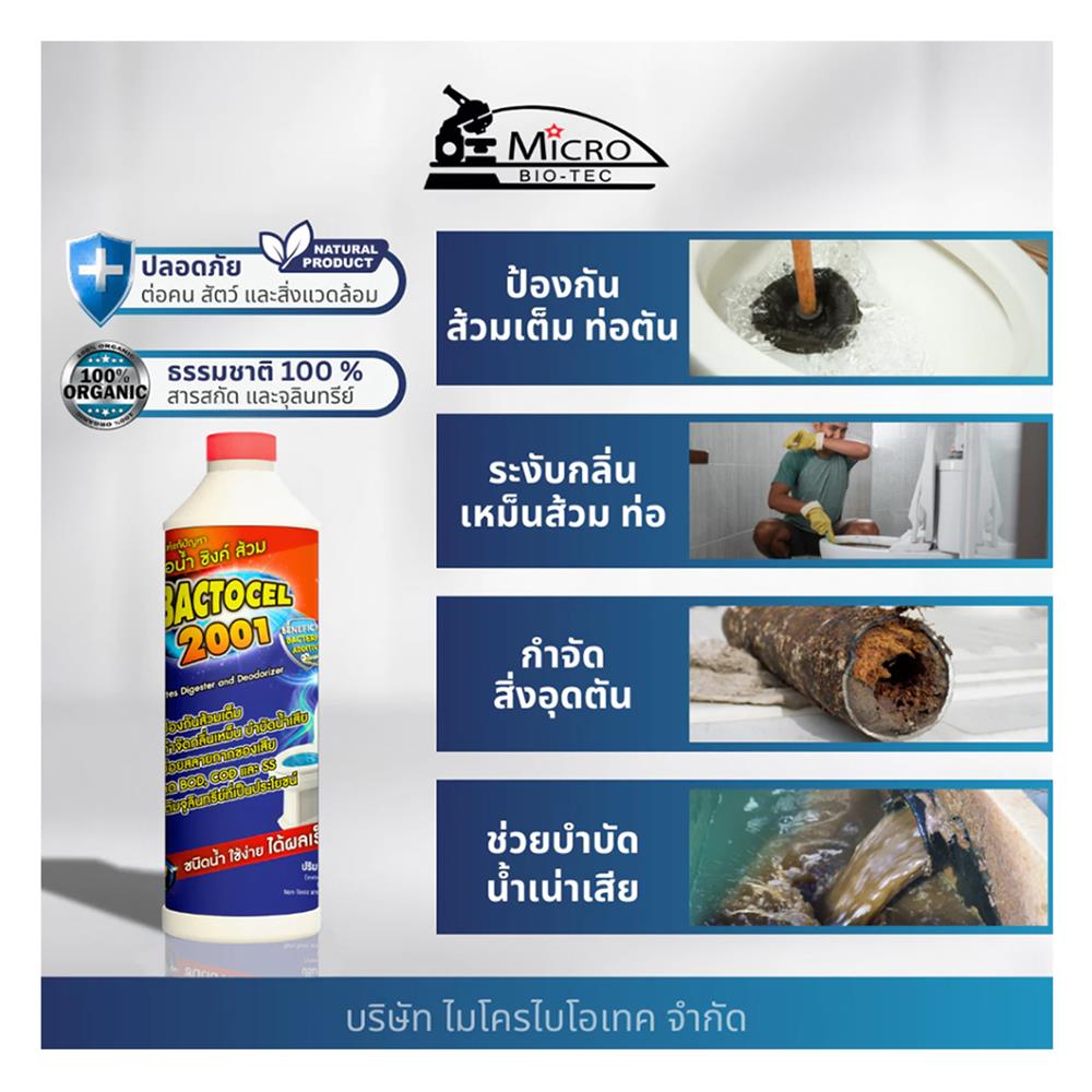 น้ำยาย่อยจุลินทรีย์ 2001 BACTOCEL 300 มล.