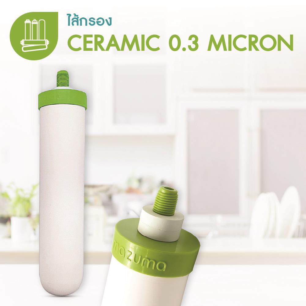 ไส้กรองเซรามิก MAZUMA 0.3 ไมครอน