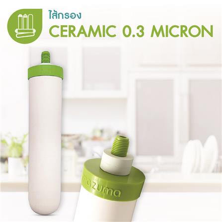 ไส้กรองเซรามิก MAZUMA 0.3 ไมครอน_2