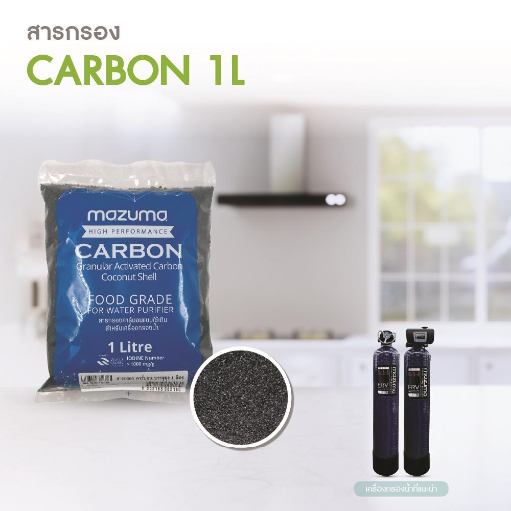 สารกรองคาร์บอน MAZUMA 1 ลิตร
