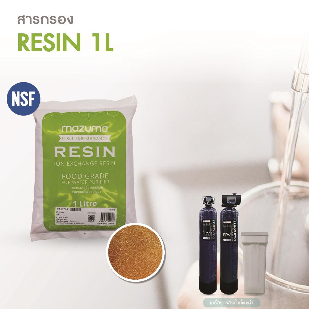 สารกรอง MAZUMA RESIN 1 ลิตร