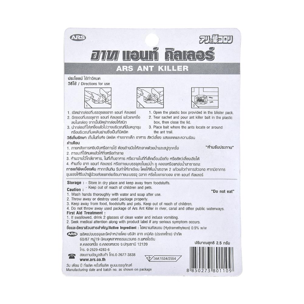 เหยื่อกำจัดมด ARS 2.5 กรัม
