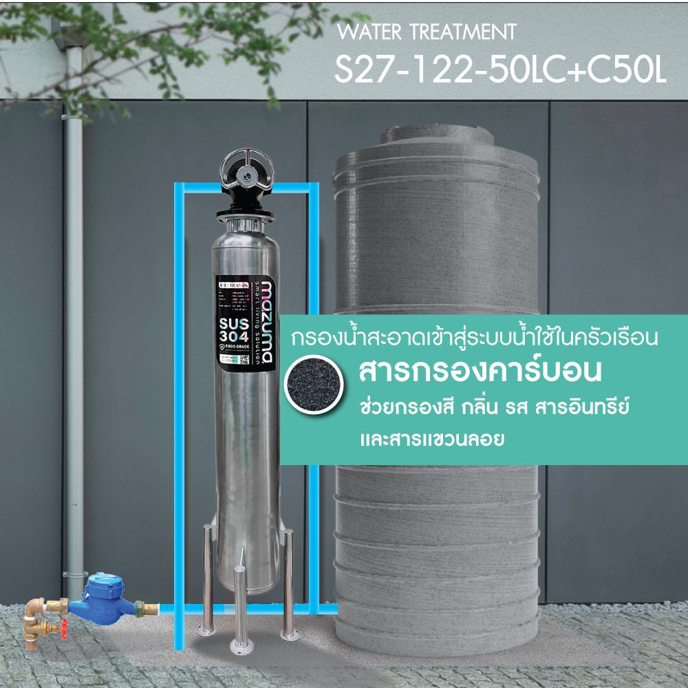 เครื่องกรองน้ำใช้ MAZUMA S27 MTP SL-CB50L