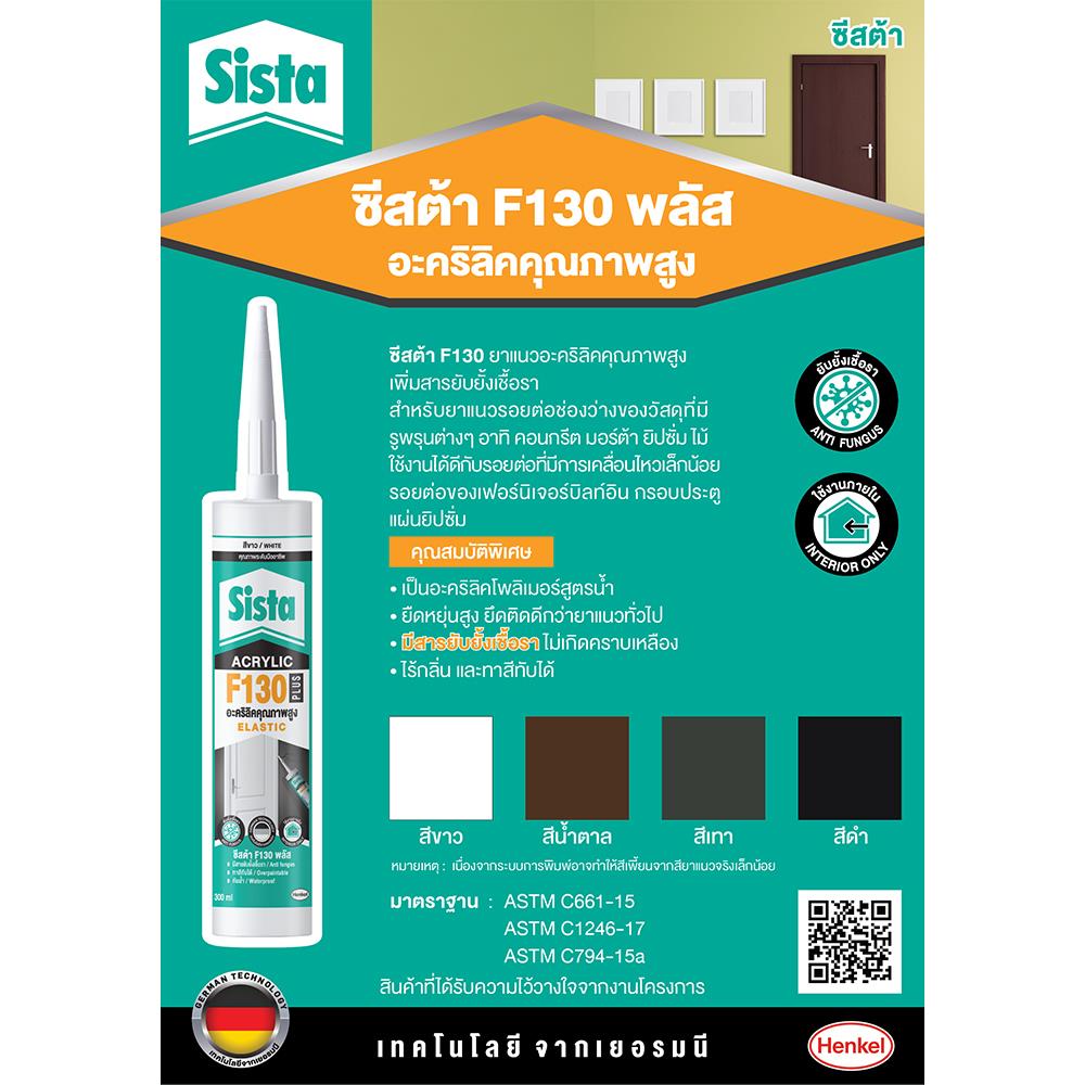 อะคริลิกซีลแลนด์ SISTA F130 300 มล. สีน้ำตาล