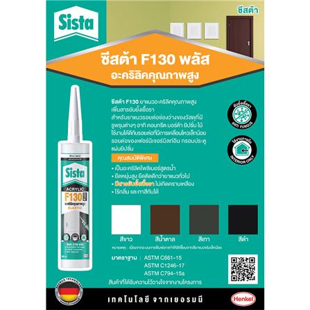 อะคริลิกซีลแลนด์ SISTA F130 300 มล. สีน้ำตาล_1