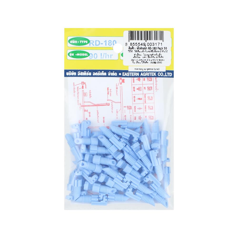 หัวจ่ายน้ำ RAINDROP RD-180 50 ชิ้น/ชุด