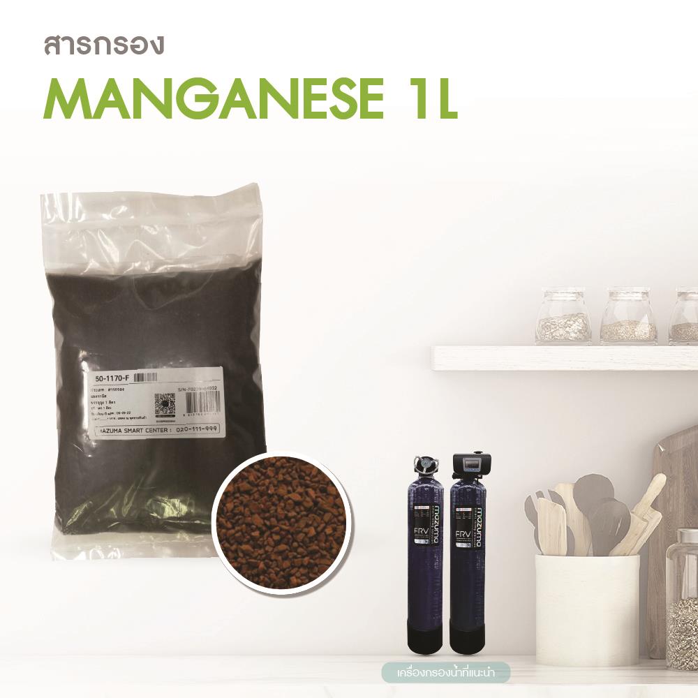สารกรองแมงกานีส MAZUMA 1 ลิตร