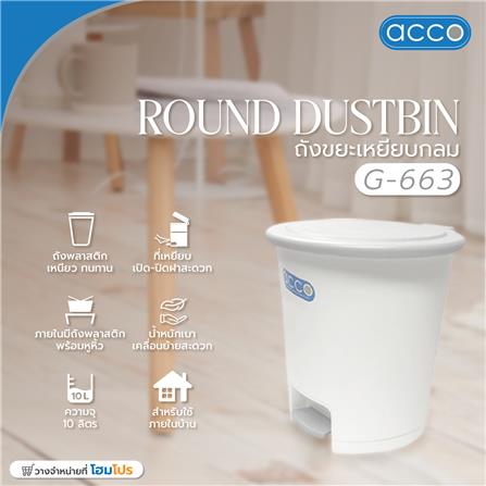 ถังขยะเหยียบกลม CLEAN G-663 ขนาด 10L  สีขาว/ฝาสีเทา_5