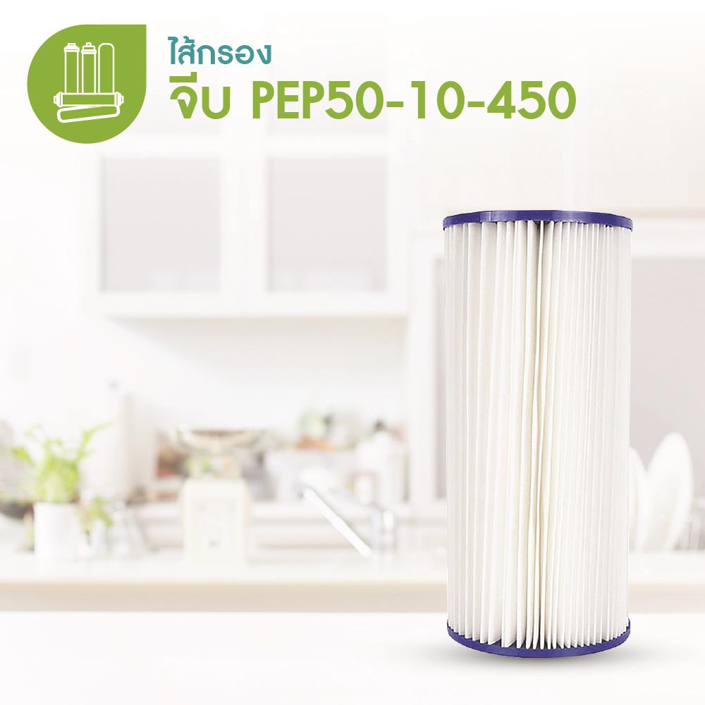 ไส้กรองแบบจีบ MAZUMA PEP50-10-450