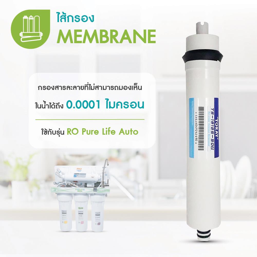 ไส้กรองน้ำ MAZUMA MEMBRANE