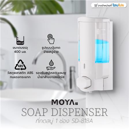 ที่กดสบู่ 1 ช่อง MOYA SD-818A สีขาว_4