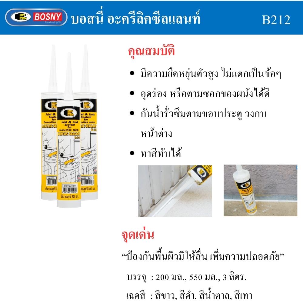 อะคริลิกซีลแลนท์ BOSNY B212 300 มล. สีขาว