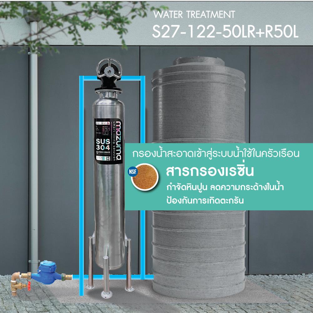เครื่องกรองน้ำใช้ MAZUMA S27 MTP SL EJECTOR-RS50L