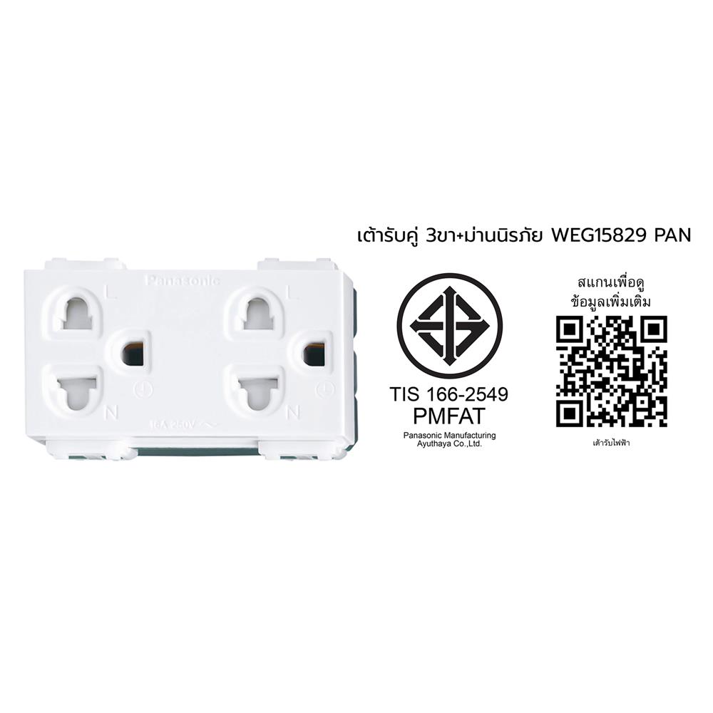 เต้ารับคู่ 3 ขา มีม่านนิรภัย PANASONIC WEG15829 สีขาว