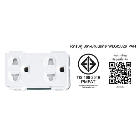 เต้ารับคู่ 3 ขา มีม่านนิรภัย PANASONIC WEG15829 สีขาว_1