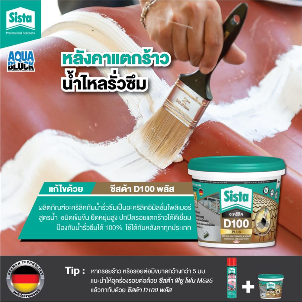 อะคริลิกกันซึม SISTA D100 PLUS 1 กก. สีขาว