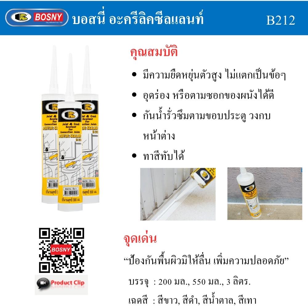 อะคริลิกซีลแลนท์ BOSNY B212 300 มล. สีดำ