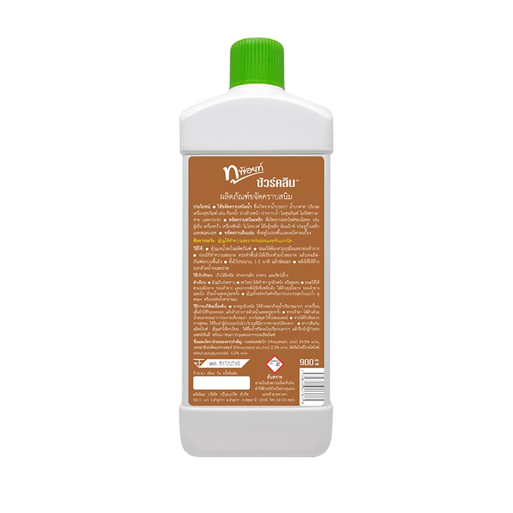 น้ำยาขจัดคราบสนิม 2POINT 900ml