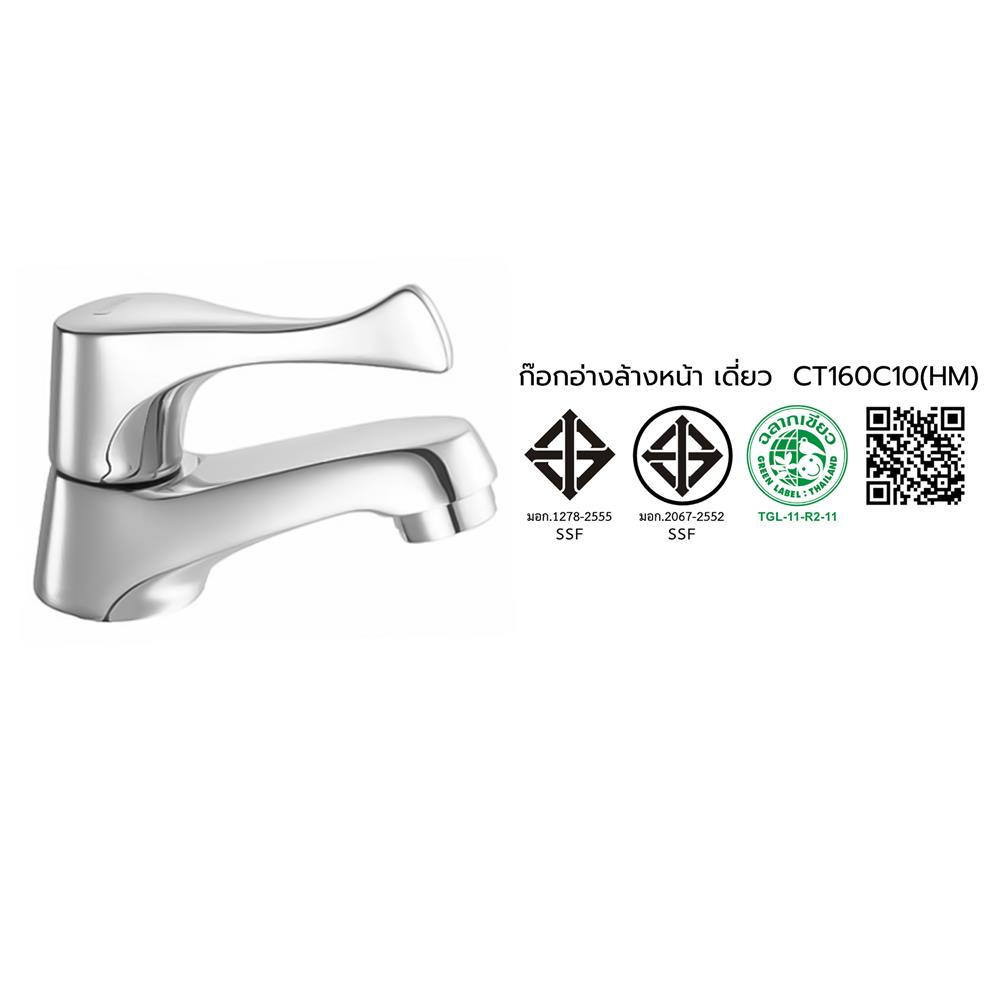 ก๊อกอ่างล้างหน้าเดี่ยว COTTO CT160C10(HM)