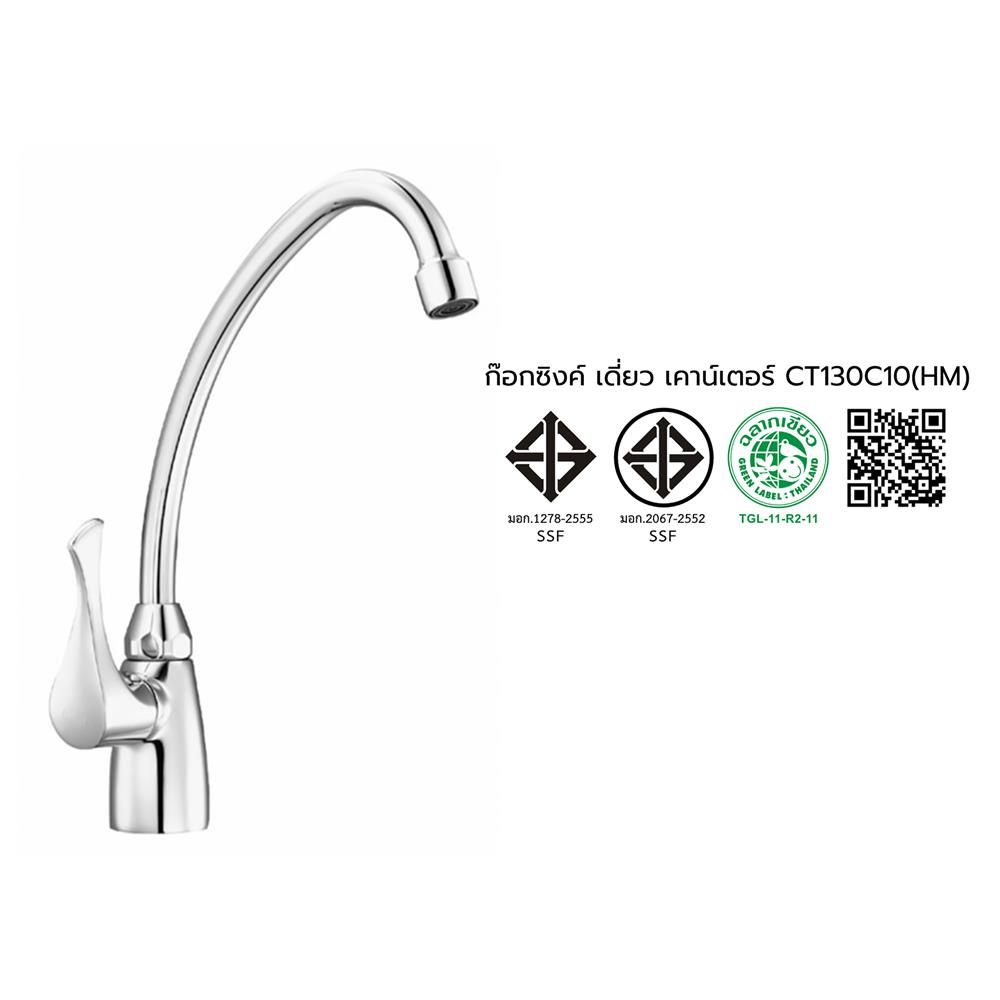 ก๊อกซิงค์เดี่ยวเคาน์เตอร์ COTTO CT130C10(HM)