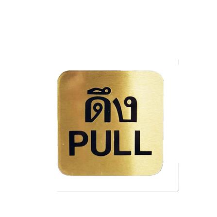 ป้ายดึง (PULL) ทองเหลือง S&T 405