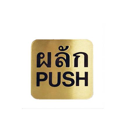 ป้ายผลัก (PUSH) ทองเหลือง S&T 404_0
