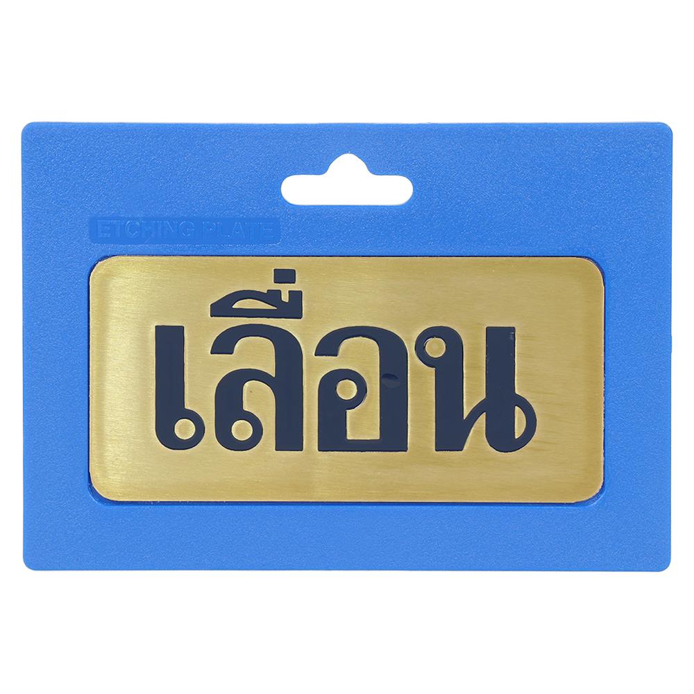 ป้ายเลื่อน ทองเหลือง S&T 406