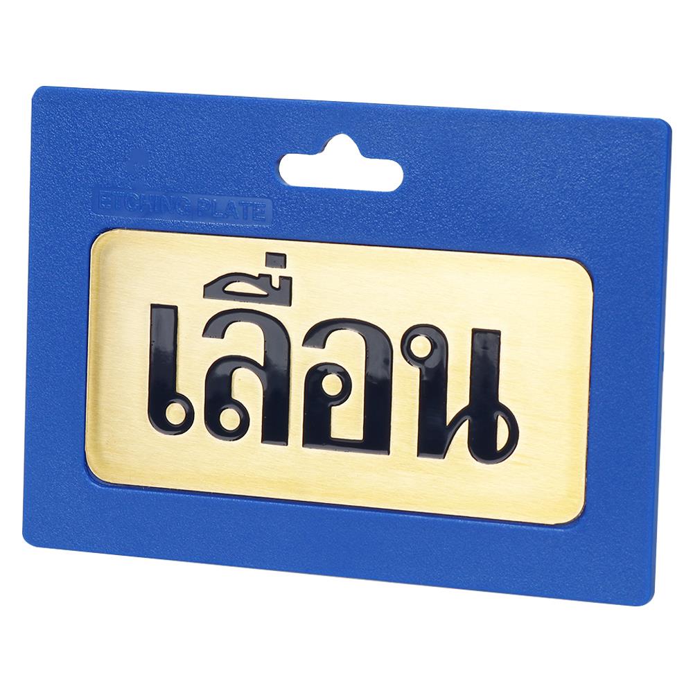 ป้ายเลื่อน ทองเหลือง S&T 406