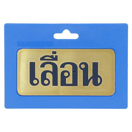 ป้ายเลื่อน ทองเหลือง S&T 406_0