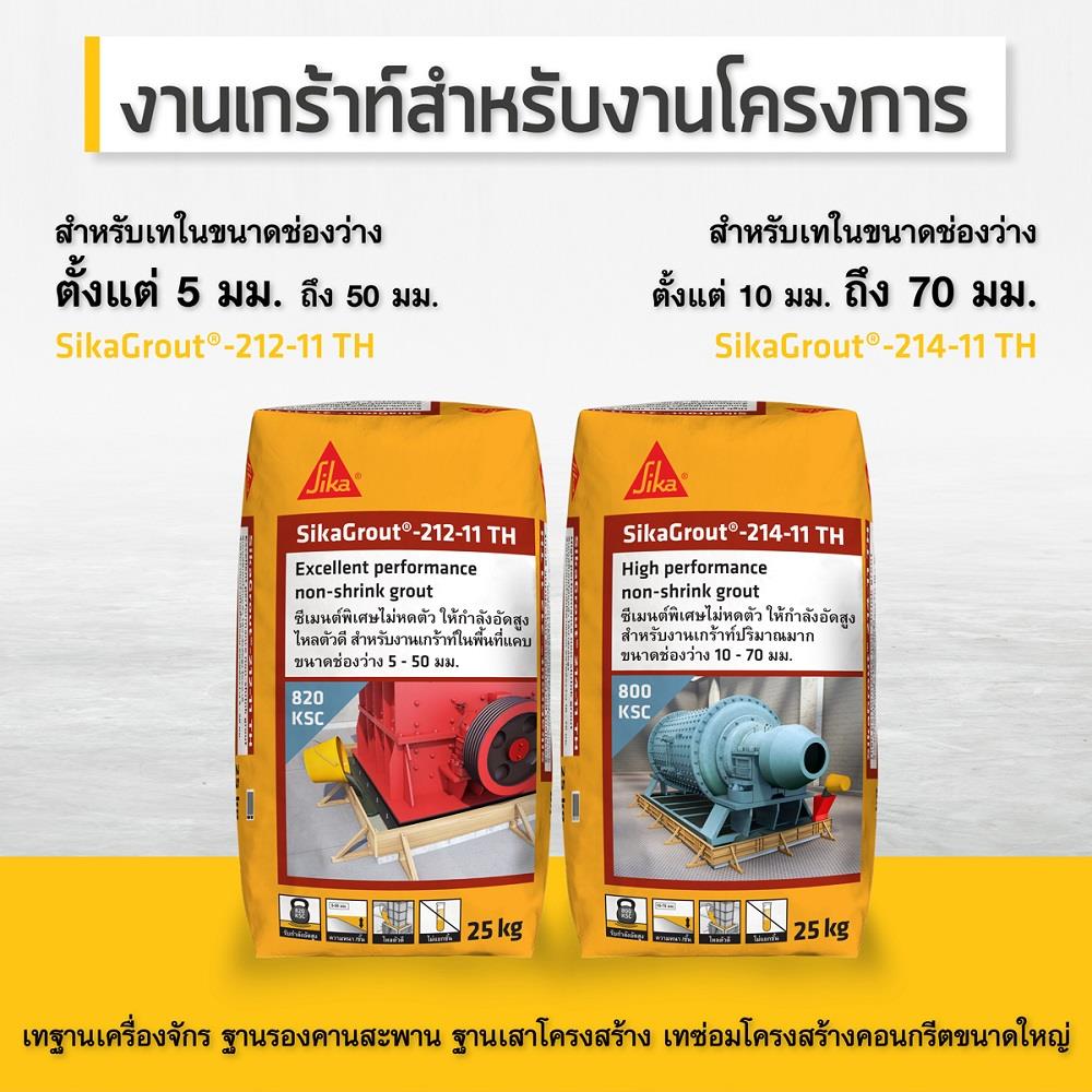 ซีเมนต์ไม่หดตัว SIKA 212-11 TH 25 กก. สีเทา