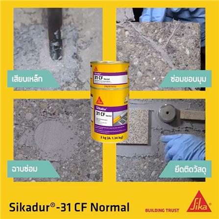 อีพ็อกซี่เสียบเหล็ก SIKA SIKADUR-31 CF NORMAL 2 กก._1