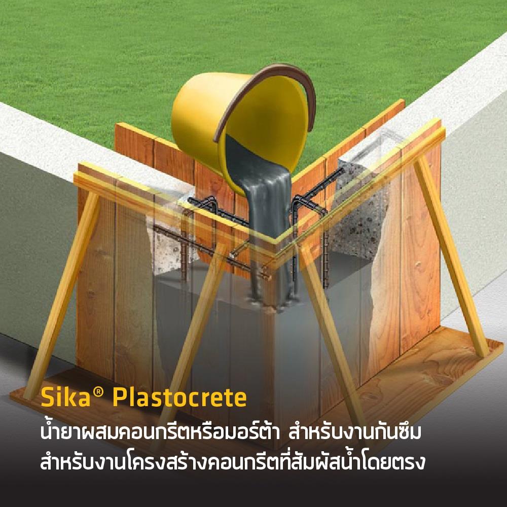 น้ำยาผสมกันรั่วซึม SIKA PLASTOCRETE 5 ลิตร