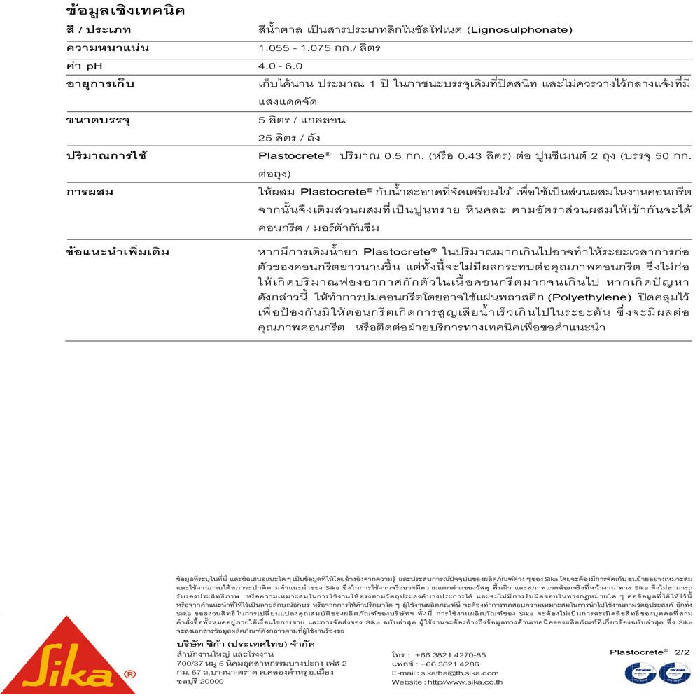 น้ำยาผสมกันรั่วซึม SIKA PLASTOCRETE 5 ลิตร
