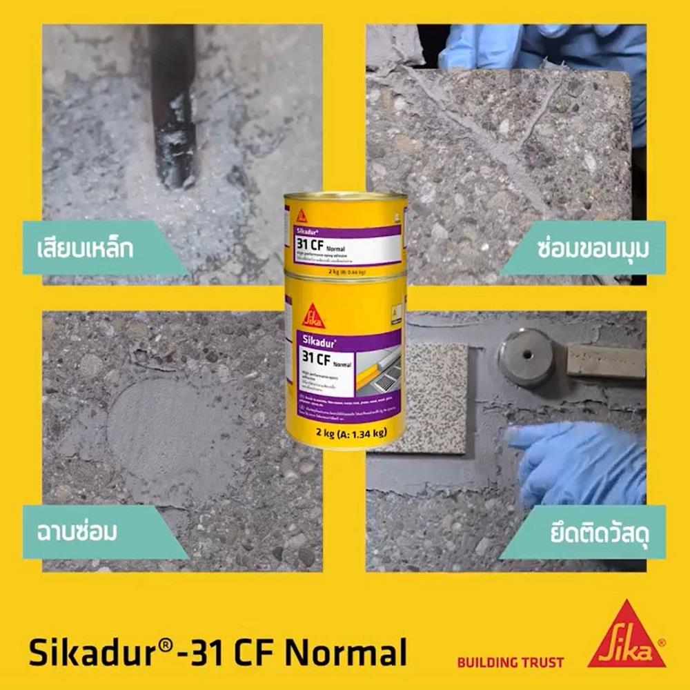 อีพ็อกซี่เสียบเหล็ก SIKA SIKADUR-31 CF NORMAL 1 กก.