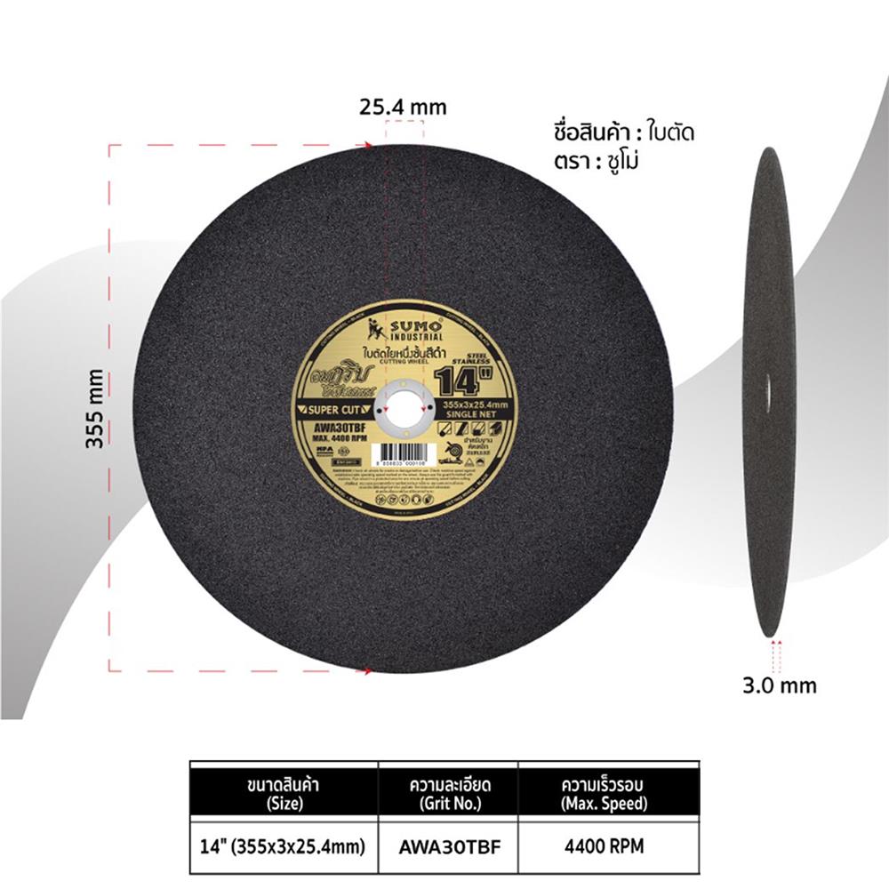 ใบตัด SUMO SUPER CUT 14 นิ้ว 3X25.4 มม. สีดำ