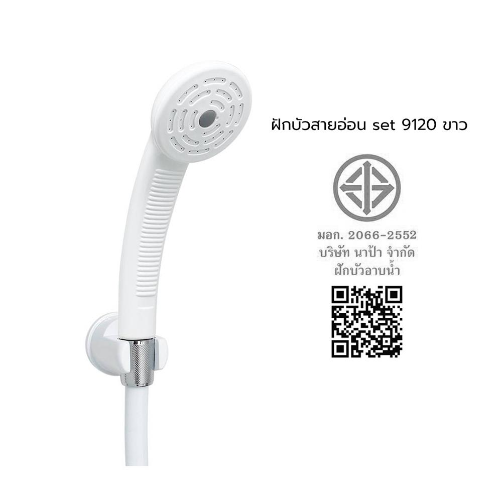 ชุดฝักบัวสายอ่อน 1 ระดับ NAPA 9120 สีขาว