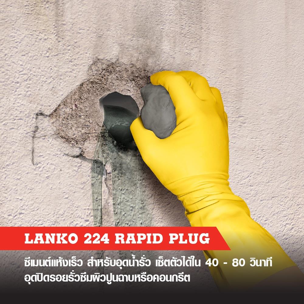 ซีเมนต์แข็งตัวเร็ว อุดน้ำรั่ว LANKO 224 5 กก. สีเทา